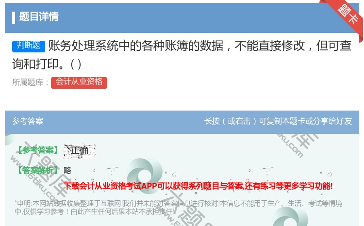 答案:账务处理系统中的各种账簿的数据不能直接修改但可查询和打印...