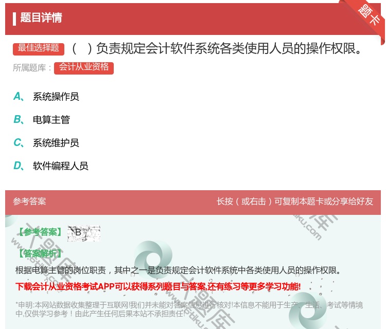 答案:负责规定会计软件系统各类使用人员的操作权限...
