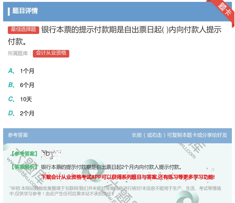答案:银行本票的提示付款期是自出票日起内向付款人提示付款...