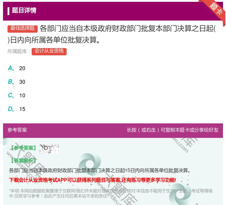答案:各部门应当自本级政府财政部门批复本部门决算之日起日内向所属各...