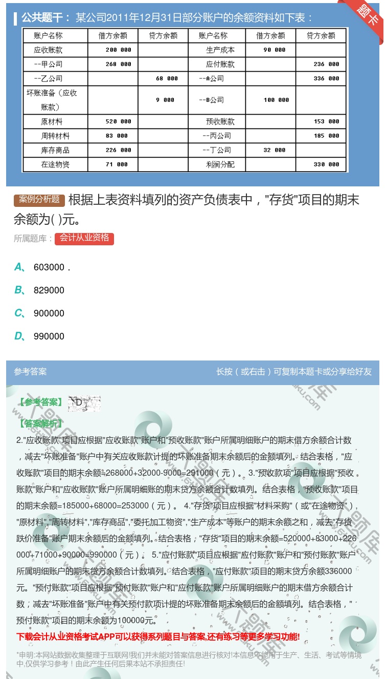 答案:根据上表资料填列的资产负债表中存货项目的期末余额为元...