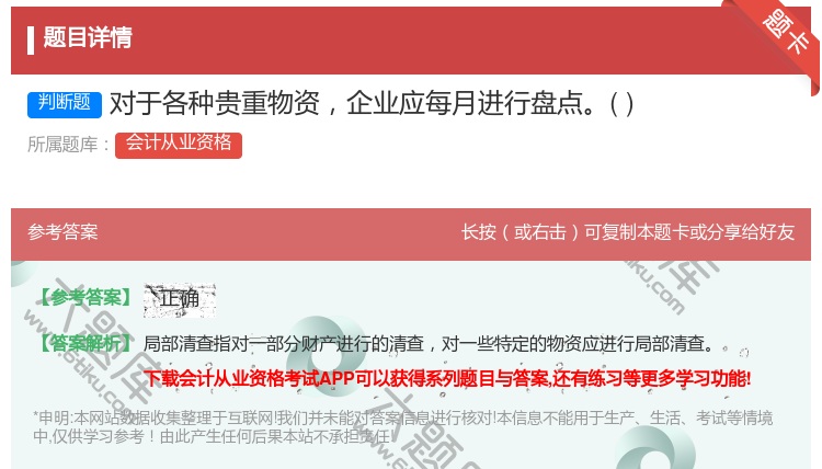 答案:对于各种贵重物资企业应每月进行盘点...