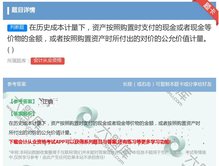 答案:在历史成本计量下资产按照购置时支付的现金或者现金等价物的金额...