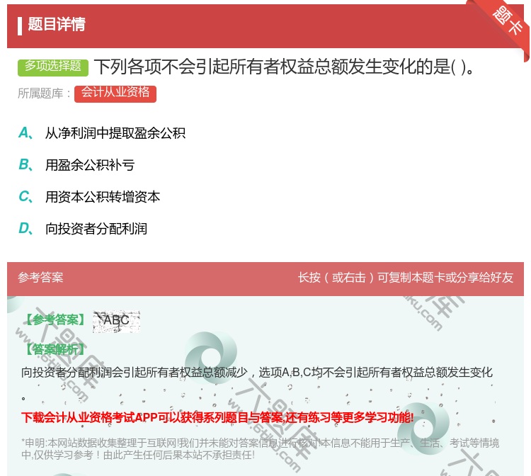 答案:下列各项不会引起所有者权益总额发生变化的是...