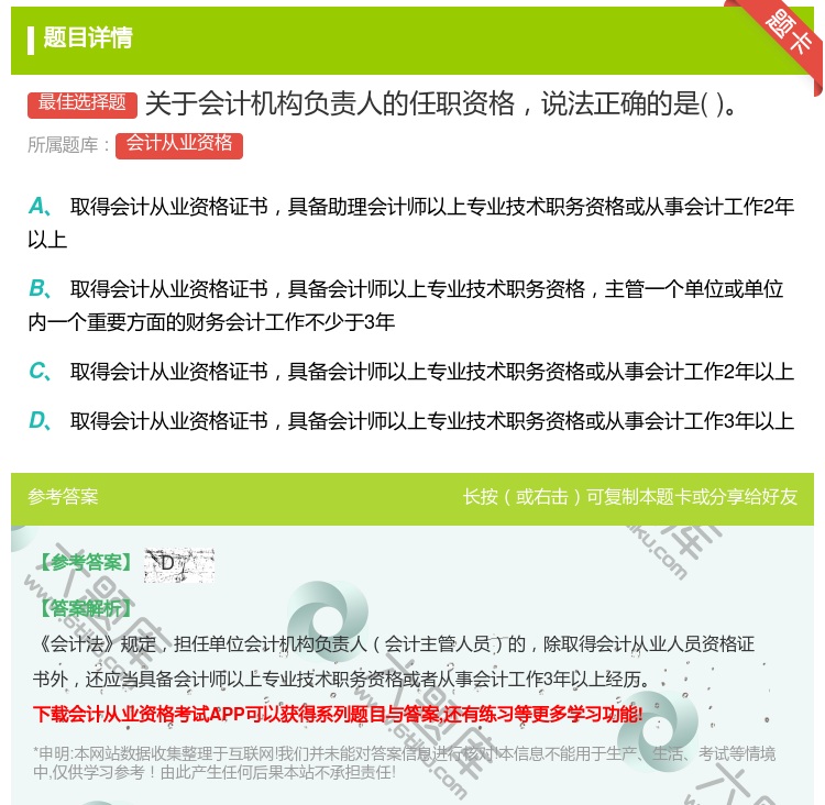 答案:关于会计机构负责人的任职资格说法正确的是...