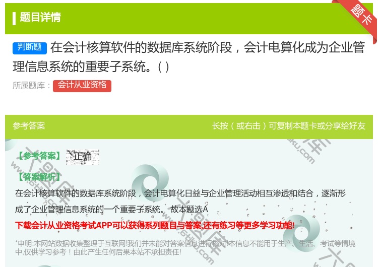 答案:在会计核算软件的数据库系统阶段会计电算化成为企业管理信息系统...