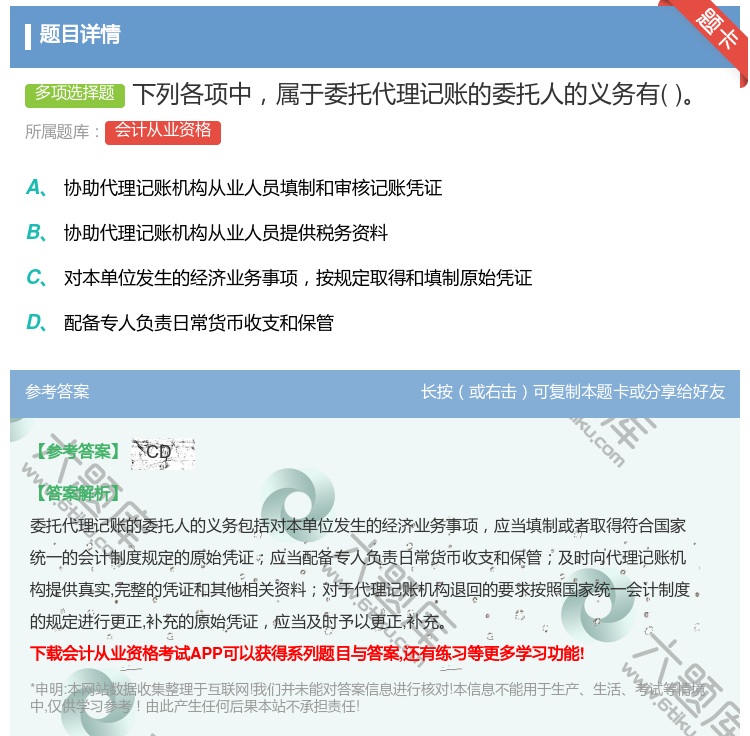 答案:下列各项中属于委托代理记账的委托人的义务有...