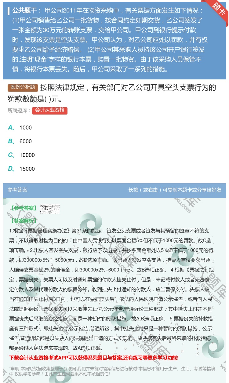 答案:按照法律规定有关部门对乙公司开具空头支票行为的罚款数额是元...
