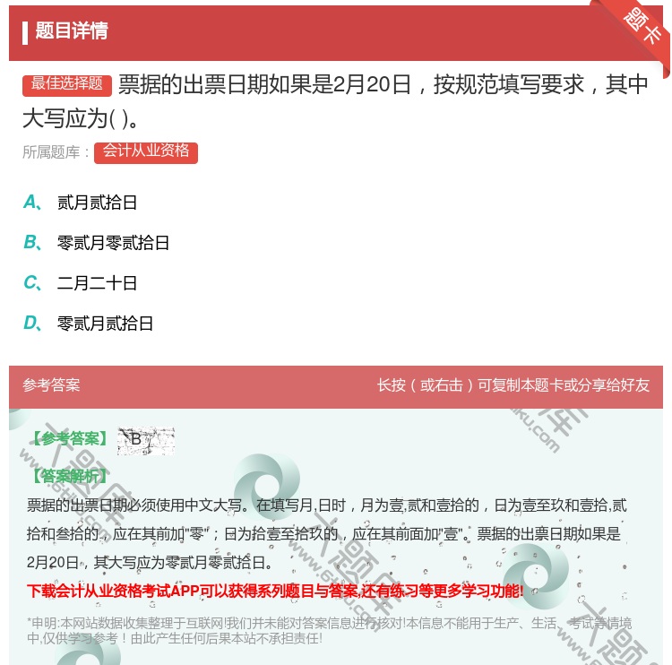 答案:票据的出票日期如果是2月20日按规范填写要求其中大写应为...