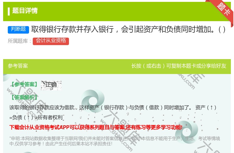 答案:取得银行存款并存入银行会引起资产和负债同时增加...