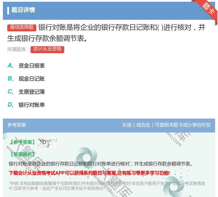 答案:银行对账是将企业的银行存款日记账和进行核对并生成银行存款余额...