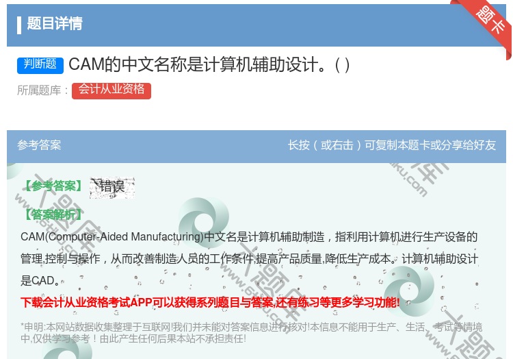 答案:CAM的中文名称是计算机辅助设计...