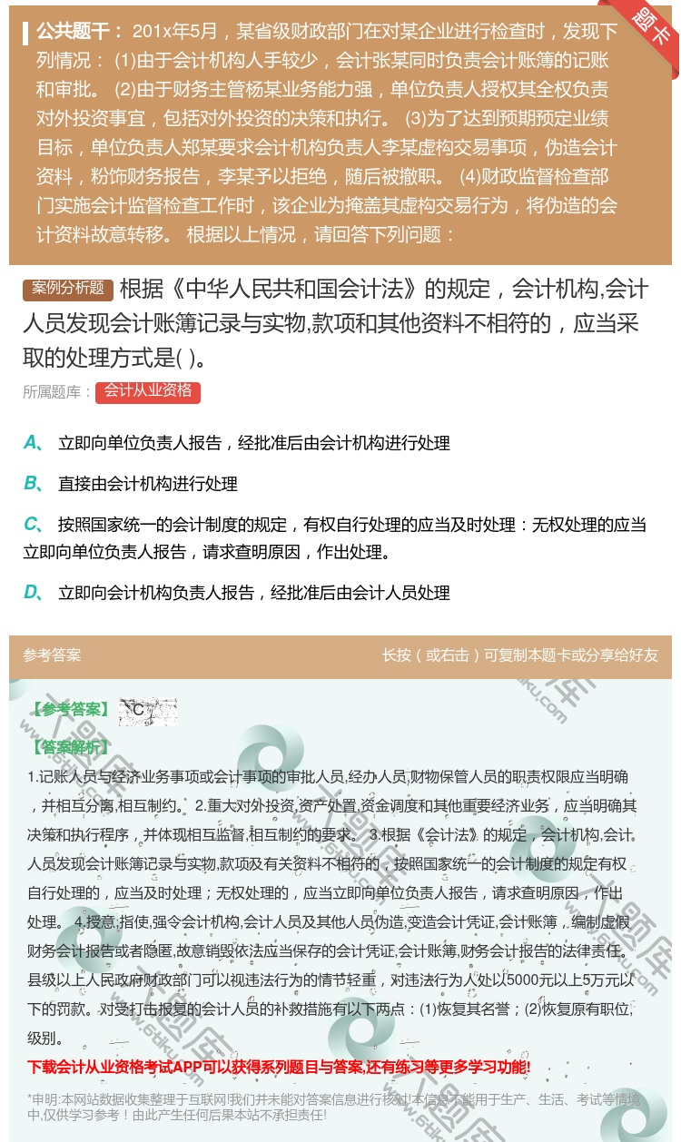 答案:根据中华人民共和国会计法的规定会计机构会计人员发现会计账簿记...