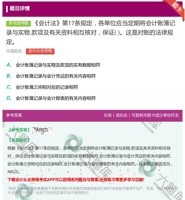 答案:会计法第17条规定各单位应当定期将会计账簿记录与实物款项及有...