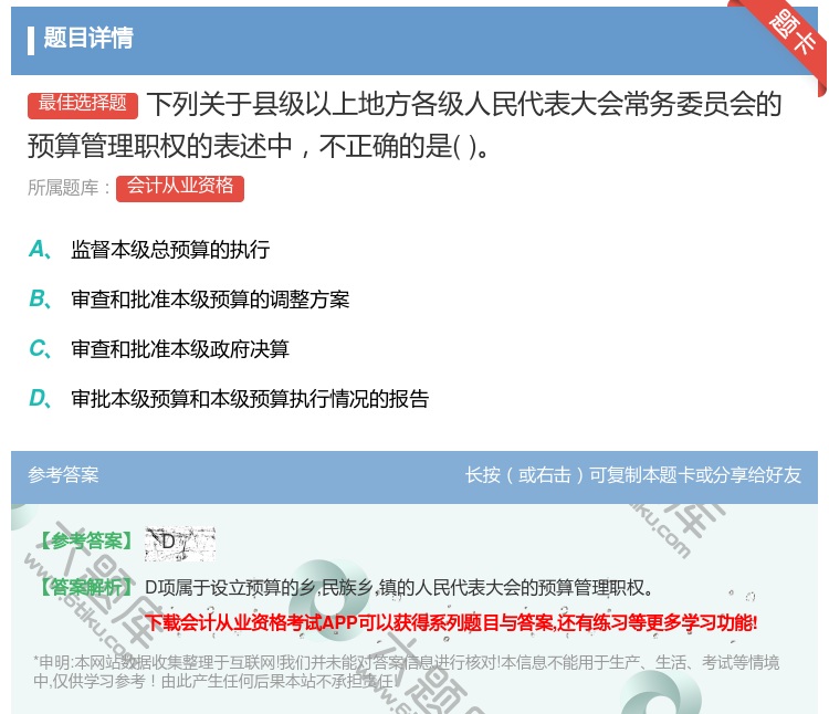 答案:下列关于县级以上地方各级人民代表大会常务委员会的预算管理职权...