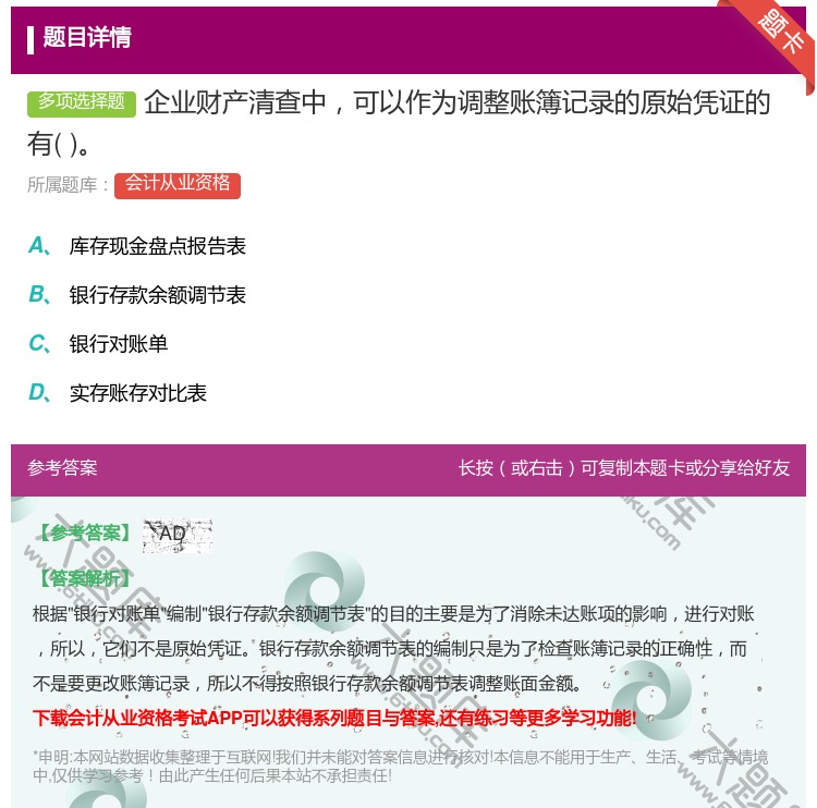 答案:企业财产清查中可以作为调整账簿记录的原始凭证的有...