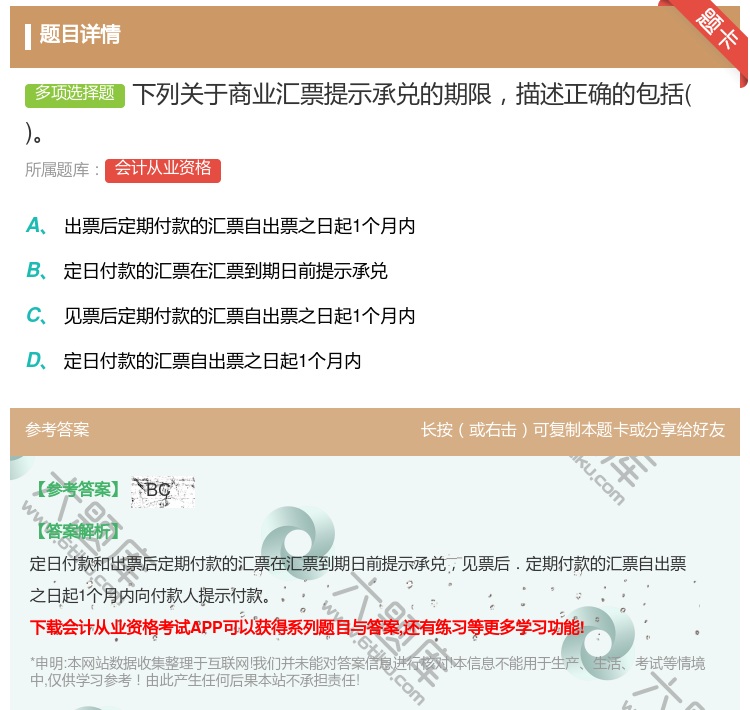 答案:下列关于商业汇票提示承兑的期限描述正确的包括...