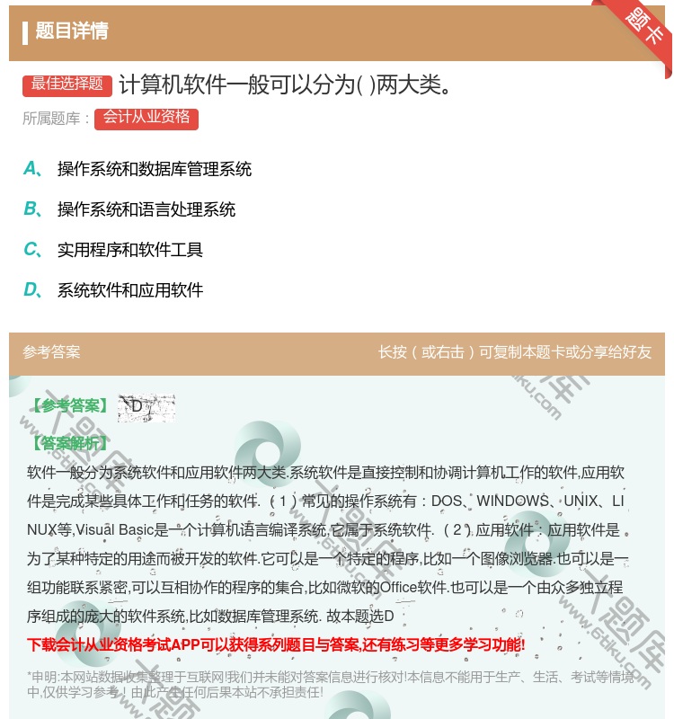 答案:计算机软件一般可以分为两大类...