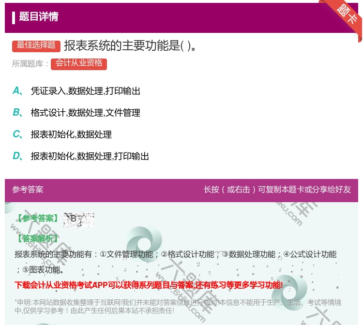 答案:报表系统的主要功能是...