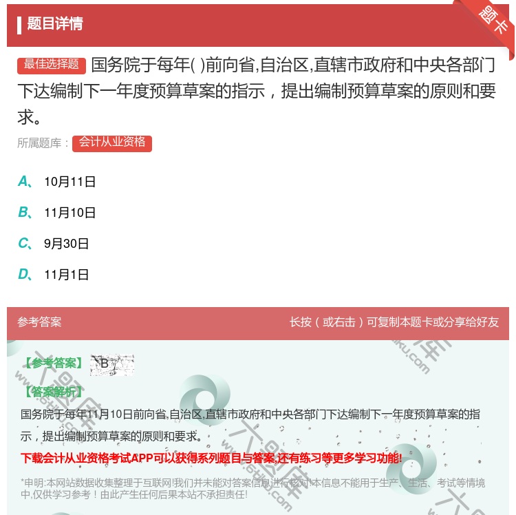 答案:国务院于每年前向省自治区直辖市政府和中央各部门下达编制下一年...
