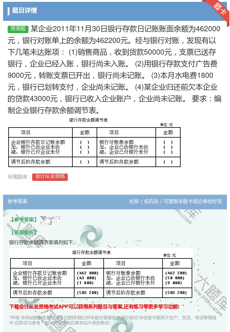 答案:某企业2011年11月30日银行存款日记账账面余额为4620...
