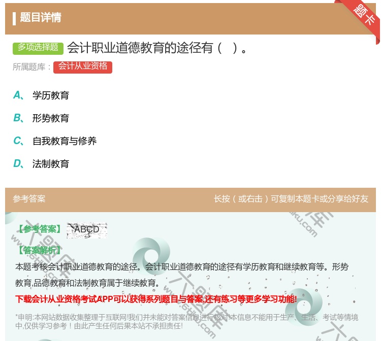 答案:会计职业道德教育的途径有...