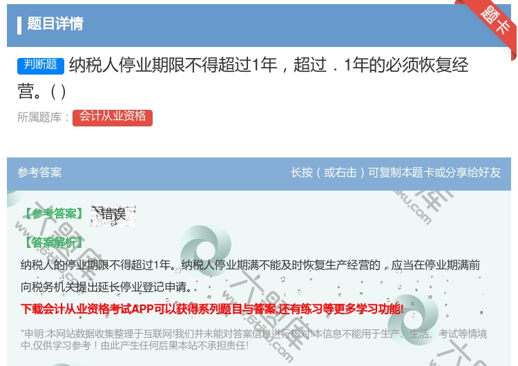 答案:纳税人停业期限不得超过1年超过.1年的必须恢复经营...