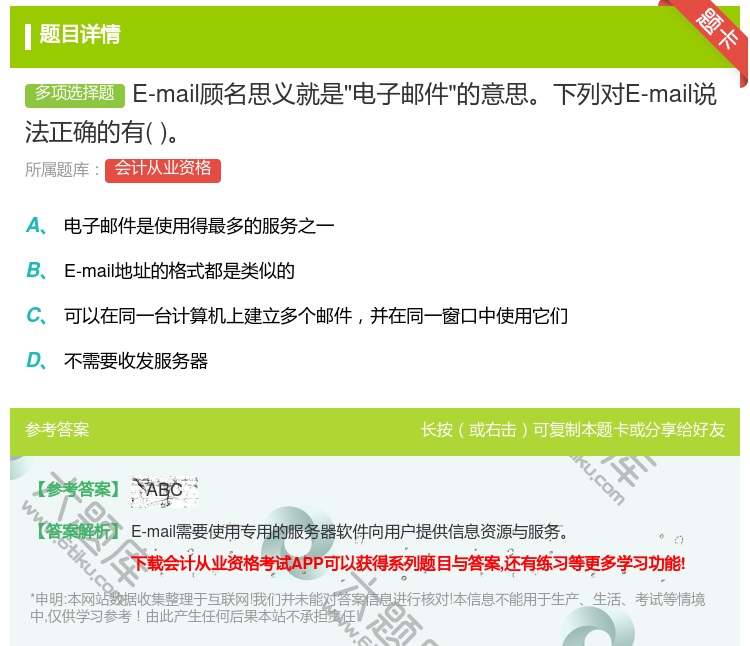 答案:E-mail顾名思义就是电子邮件的意思下列对E-mail说法...