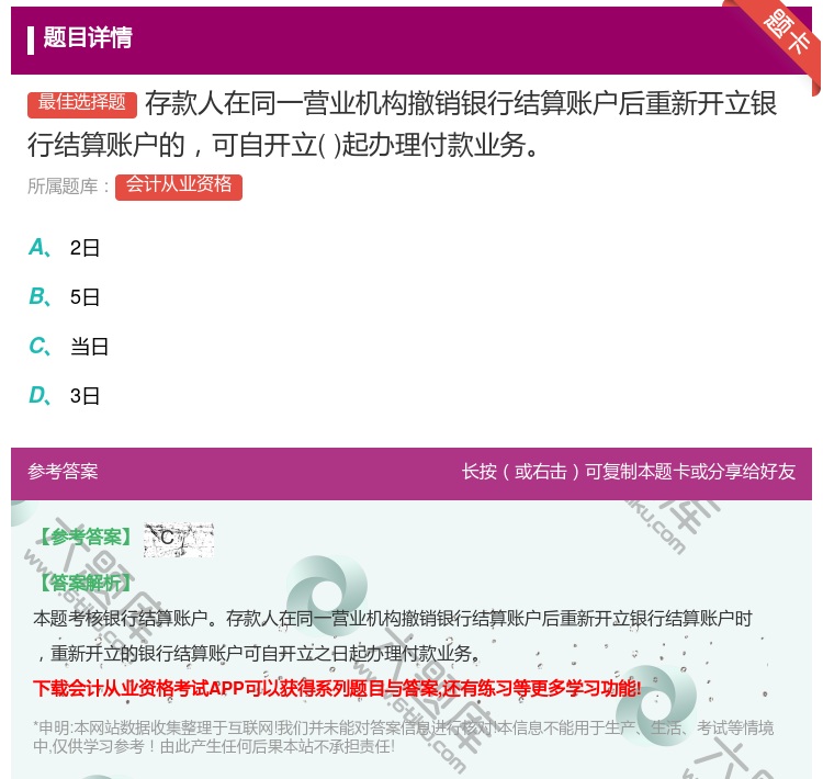 答案:存款人在同一营业机构撤销银行结算账户后重新开立银行结算账户的...