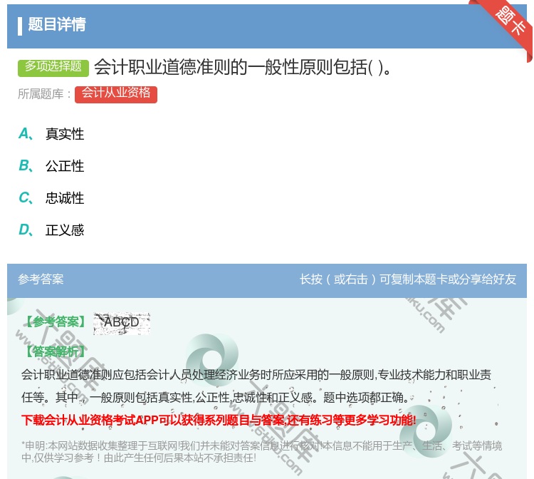 答案:会计职业道德准则的一般性原则包括...
