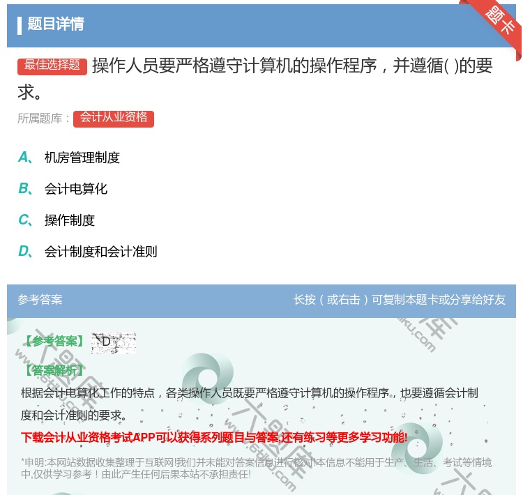 答案:操作人员要严格遵守计算机的操作程序并遵循的要求...