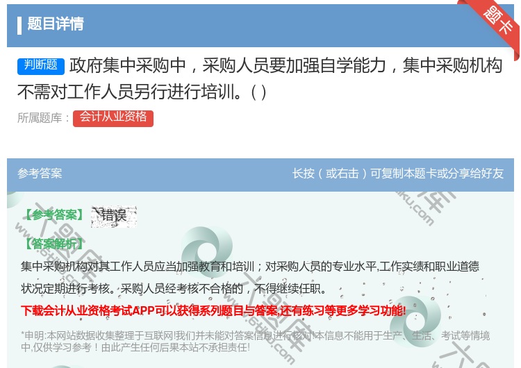 答案:政府集中采购中采购人员要加强自学能力集中采购机构不需对工作人...