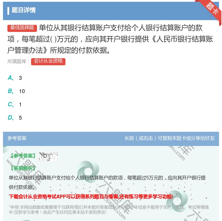 答案:单位从其银行结算账户支付给个人银行结算账户的款项每笔超过万元...