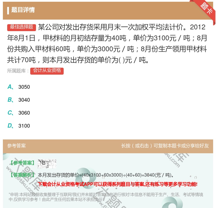 答案:某公司对发出存货采用月末一次加权平均法计价2012年8月1日...