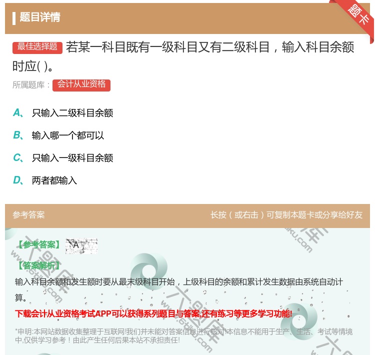 答案:若某一科目既有一级科目又有二级科目输入科目余额时应...