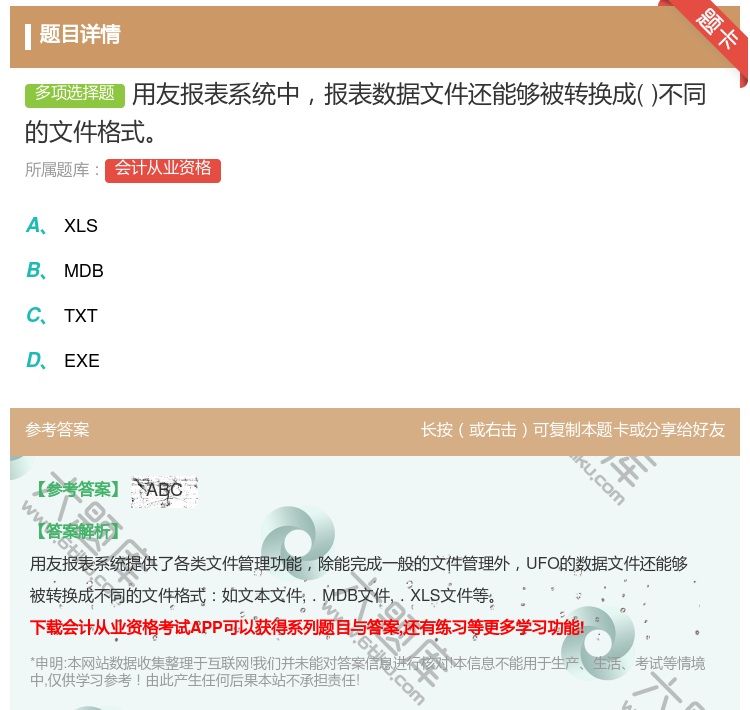 答案:用友报表系统中报表数据文件还能够被转换成不同的文件格式...