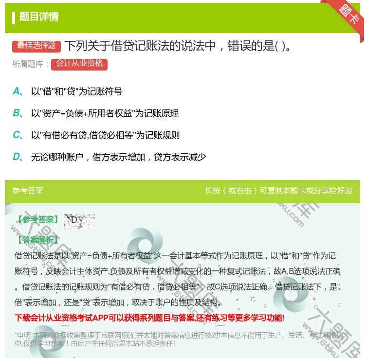 答案:下列关于借贷记账法的说法中错误的是...