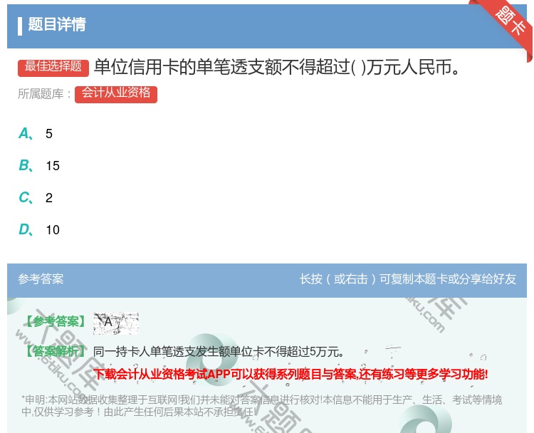答案:单位信用卡的单笔透支额不得超过万元人民币...