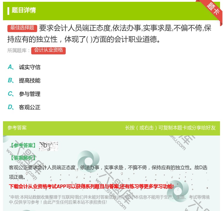 答案:要求会计人员端正态度依法办事实事求是不偏不倚保持应有的独立性...