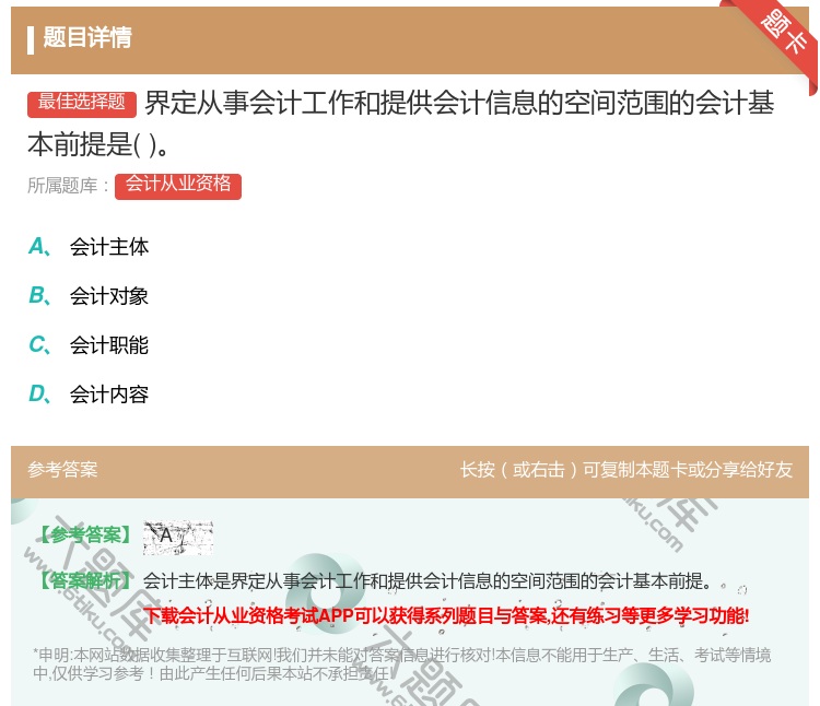 答案:界定从事会计工作和提供会计信息的空间范围的会计基本前提是...