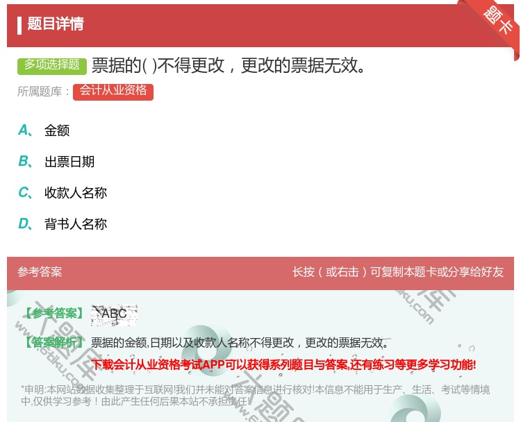 答案:票据的不得更改更改的票据无效...