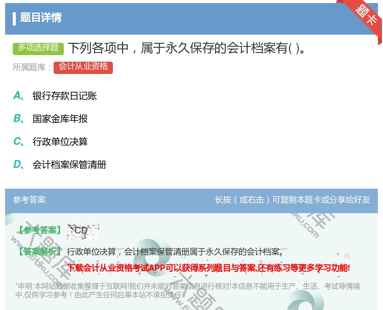 答案:下列各项中属于永久保存的会计档案有...
