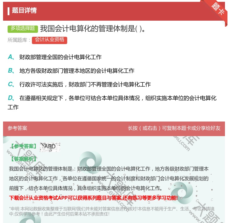 答案:我国会计电算化的管理体制是...