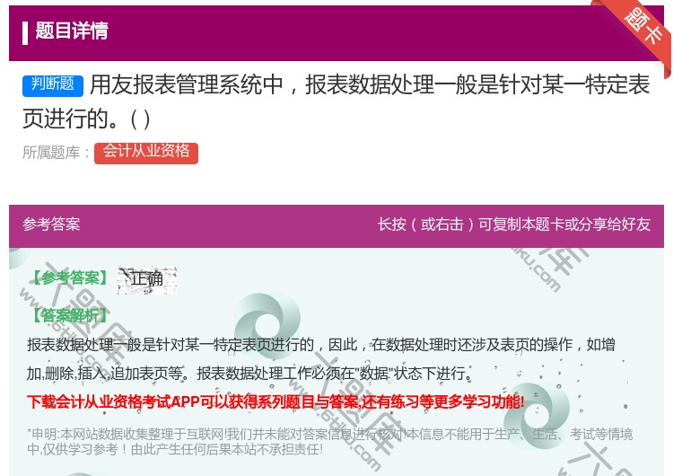答案:用友报表管理系统中报表数据处理一般是针对某一特定表页进行的...