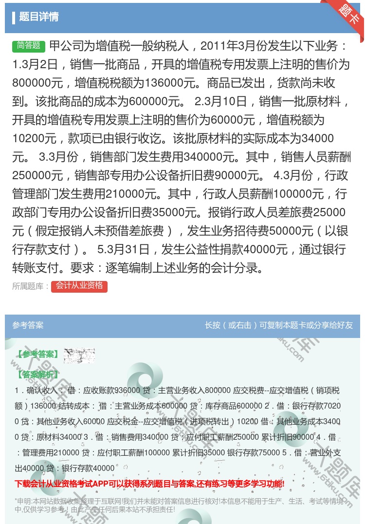 答案:甲公司为增值税一般纳税人2011年3月份发生以下业务1.3月...
