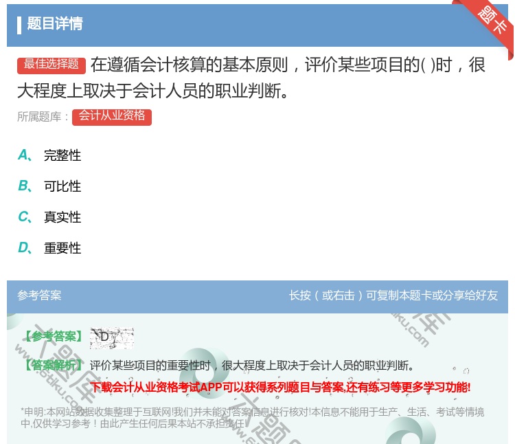 答案:在遵循会计核算的基本原则评价某些项目的时很大程度上取决于会计...