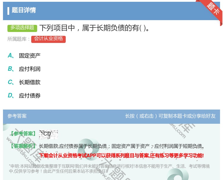答案:下列项目中属于长期负债的有...