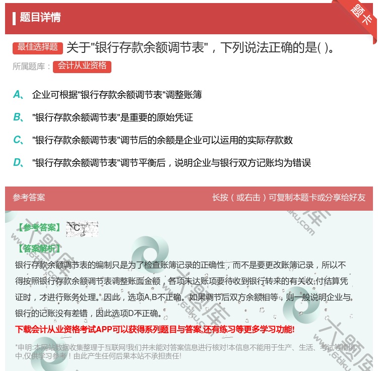 答案:关于银行存款余额调节表下列说法正确的是...