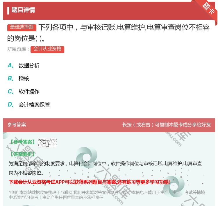 答案:下列各项中与审核记账电算维护电算审查岗位不相容的岗位是...
