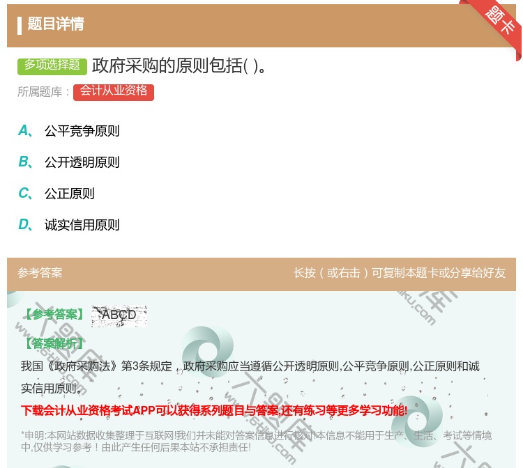 答案:政府采购的原则包括...